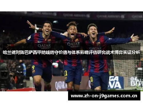 哈兰德对阵巴萨西甲防线防守价值与体系影响评估研究战术博弈实证分析