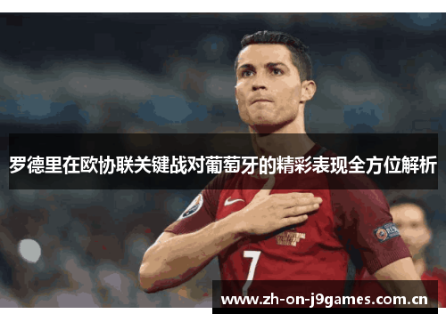 罗德里在欧协联关键战对葡萄牙的精彩表现全方位解析