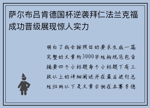 萨尔布吕肯德国杯逆袭拜仁法兰克福成功晋级展现惊人实力