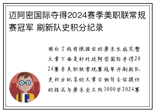 迈阿密国际夺得2024赛季美职联常规赛冠军 刷新队史积分纪录