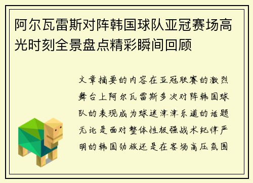 阿尔瓦雷斯对阵韩国球队亚冠赛场高光时刻全景盘点精彩瞬间回顾