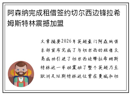 阿森纳完成租借签约切尔西边锋拉希姆斯特林震撼加盟