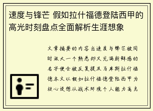 速度与锋芒 假如拉什福德登陆西甲的高光时刻盘点全面解析生涯想象