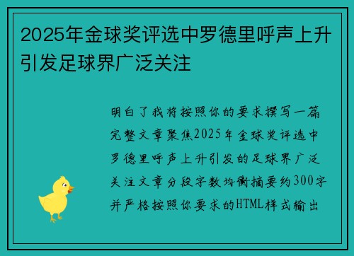 2025年金球奖评选中罗德里呼声上升引发足球界广泛关注