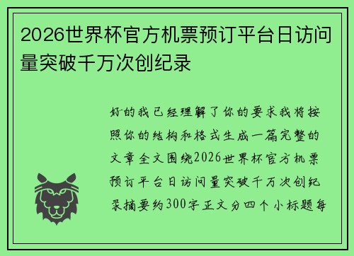 2026世界杯官方机票预订平台日访问量突破千万次创纪录