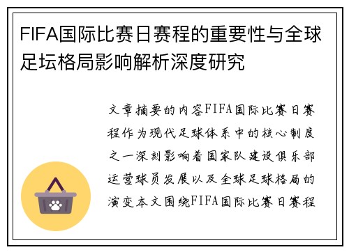 FIFA国际比赛日赛程的重要性与全球足坛格局影响解析深度研究