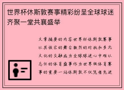 世界杯休斯敦赛事精彩纷呈全球球迷齐聚一堂共襄盛举