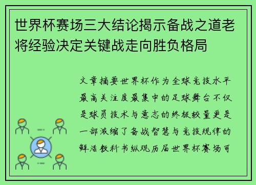 世界杯赛场三大结论揭示备战之道老将经验决定关键战走向胜负格局