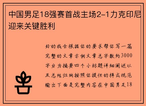 中国男足18强赛首战主场2-1力克印尼迎来关键胜利
