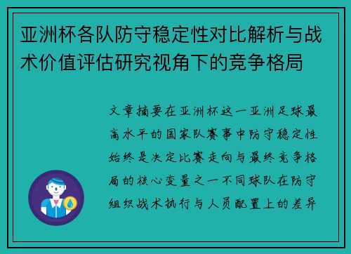 亚洲杯各队防守稳定性对比解析与战术价值评估研究视角下的竞争格局