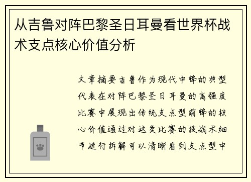 从吉鲁对阵巴黎圣日耳曼看世界杯战术支点核心价值分析