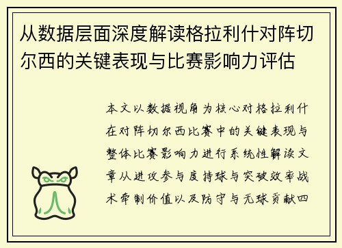 从数据层面深度解读格拉利什对阵切尔西的关键表现与比赛影响力评估