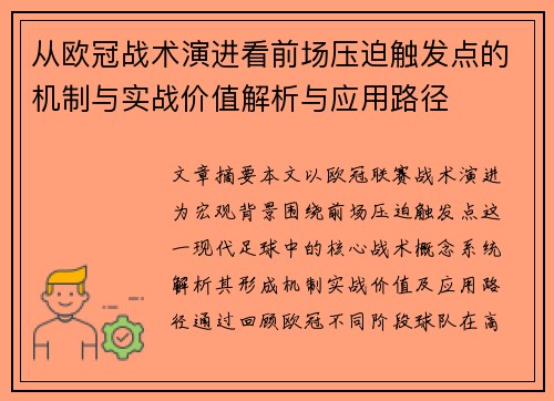 从欧冠战术演进看前场压迫触发点的机制与实战价值解析与应用路径