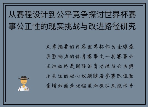 从赛程设计到公平竞争探讨世界杯赛事公正性的现实挑战与改进路径研究