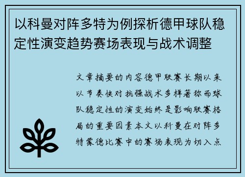 以科曼对阵多特为例探析德甲球队稳定性演变趋势赛场表现与战术调整