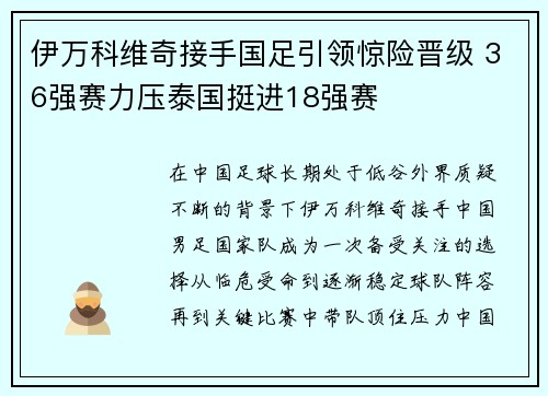 伊万科维奇接手国足引领惊险晋级 36强赛力压泰国挺进18强赛