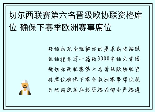 切尔西联赛第六名晋级欧协联资格席位 确保下赛季欧洲赛事席位