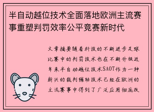 半自动越位技术全面落地欧洲主流赛事重塑判罚效率公平竞赛新时代