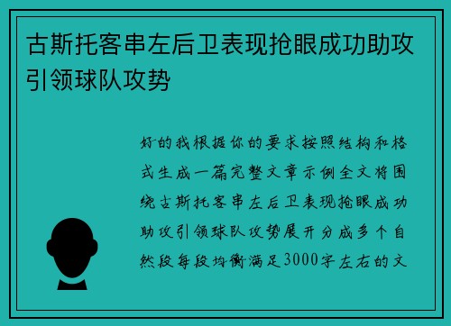 古斯托客串左后卫表现抢眼成功助攻引领球队攻势