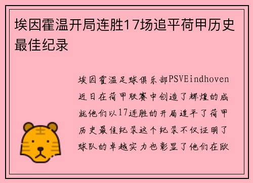埃因霍温开局连胜17场追平荷甲历史最佳纪录