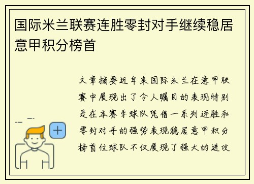 国际米兰联赛连胜零封对手继续稳居意甲积分榜首