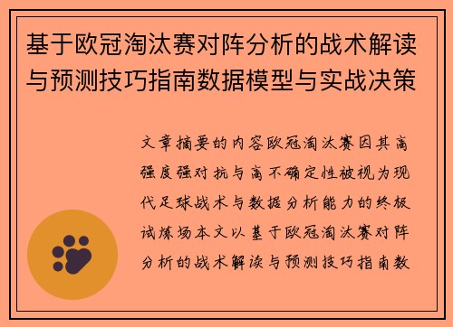 基于欧冠淘汰赛对阵分析的战术解读与预测技巧指南数据模型与实战决策思路