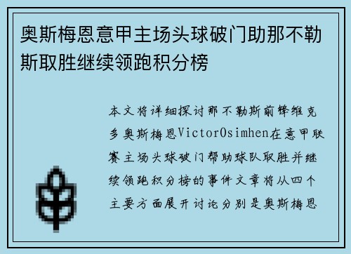 奥斯梅恩意甲主场头球破门助那不勒斯取胜继续领跑积分榜