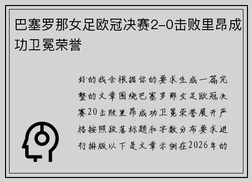 巴塞罗那女足欧冠决赛2-0击败里昂成功卫冕荣誉