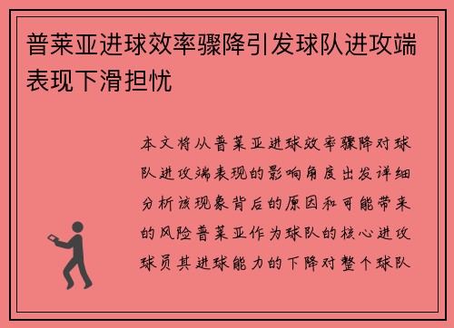 普莱亚进球效率骤降引发球队进攻端表现下滑担忧