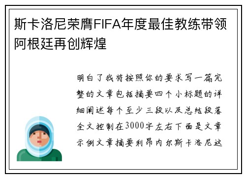 斯卡洛尼荣膺FIFA年度最佳教练带领阿根廷再创辉煌