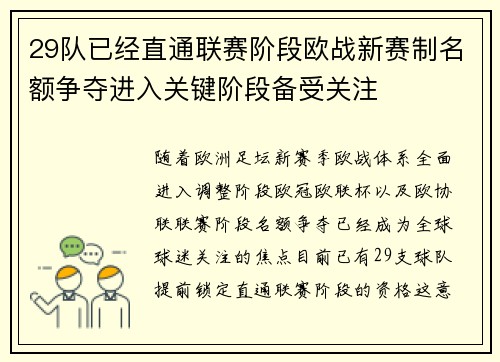 29队已经直通联赛阶段欧战新赛制名额争夺进入关键阶段备受关注