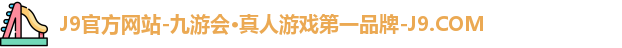 九游会j9